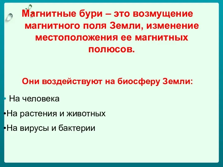 Магнитные бури – это возмущение магнитного поля Земли, изменение местоположения