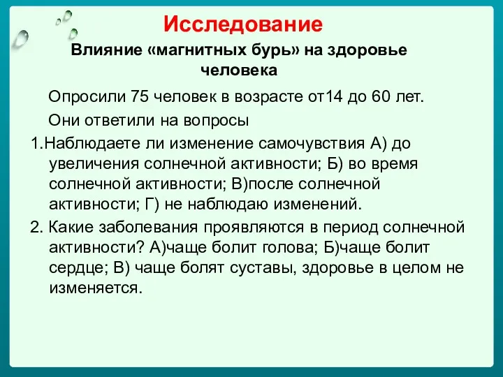 Исследование Влияние «магнитных бурь» на здоровье человека Опросили 75 человек