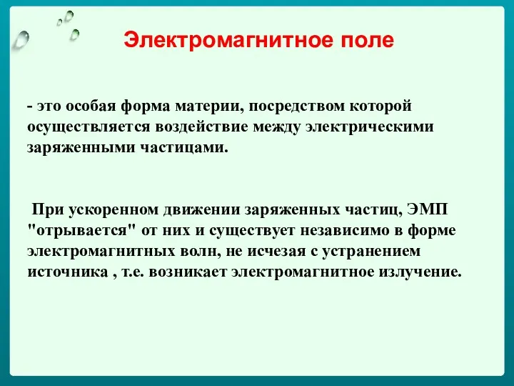 Электромагнитное поле - это особая форма материи, посредством которой осуществляется