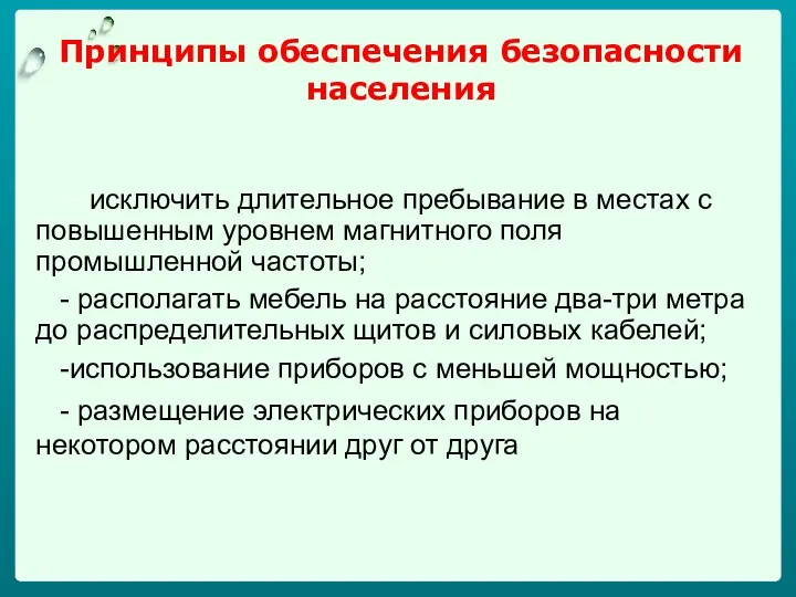 Принципы обеспечения безопасности населения - исключить длительное пребывание в местах