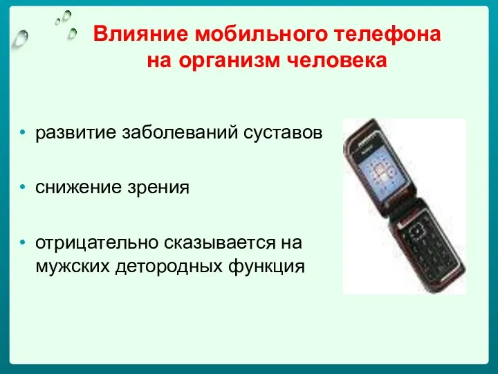 Влияние мобильного телефона на организм человека развитие заболеваний суставов снижение
