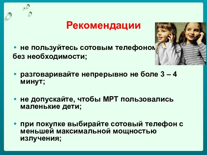 Рекомендации не пользуйтесь сотовым телефоном без необходимости; разговаривайте непрерывно не