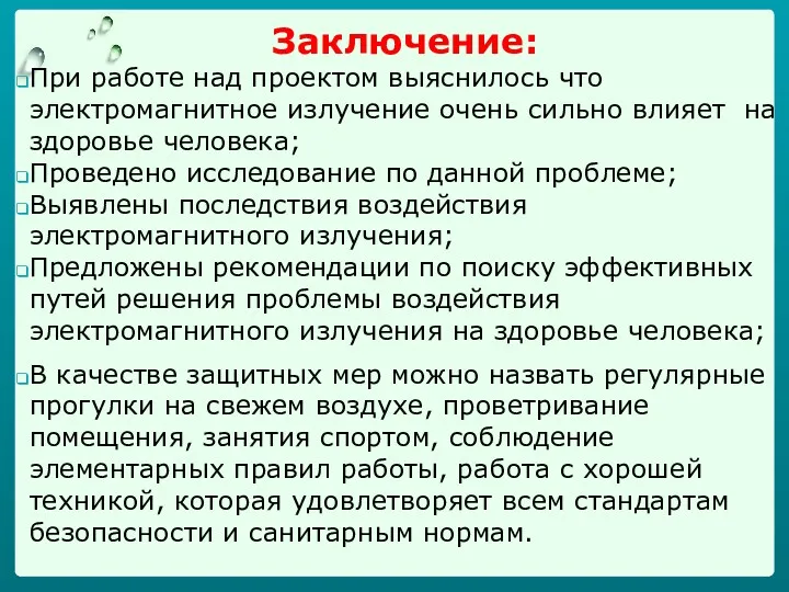 Заключение: При работе над проектом выяснилось что электромагнитное излучение очень