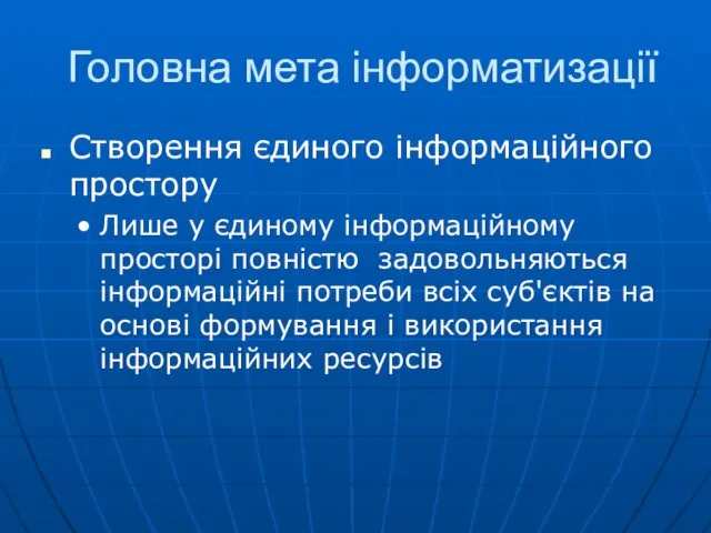 Головна мета інформатизації Створення єдиного інформаційного простору Лише у єдиному