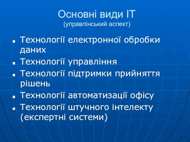 Основні види ІТ (управлінський аспект) Технології електронної обробки даних Технології