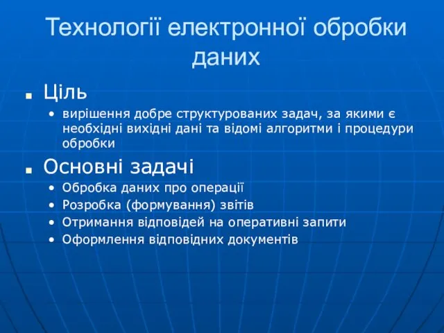 Технології електронної обробки даних Ціль вирішення добре структурованих задач, за