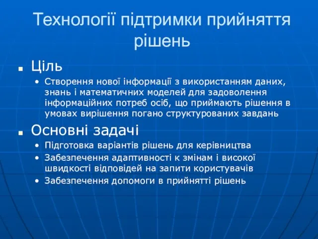 Технології підтримки прийняття рішень Ціль Створення нової інформації з використанням