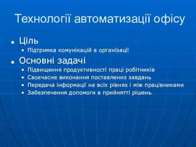 Технології автоматизації офісу Ціль Підтримка комунікацій в організації Основні задачі