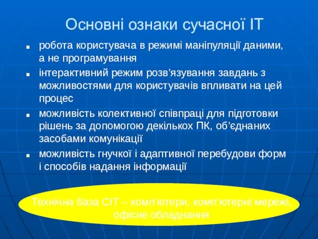 Основні ознаки сучасної ІТ робота користувача в режимі маніпуляції даними,