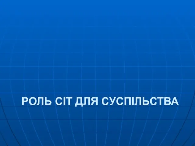 РОЛЬ СІТ ДЛЯ СУСПІЛЬСТВА