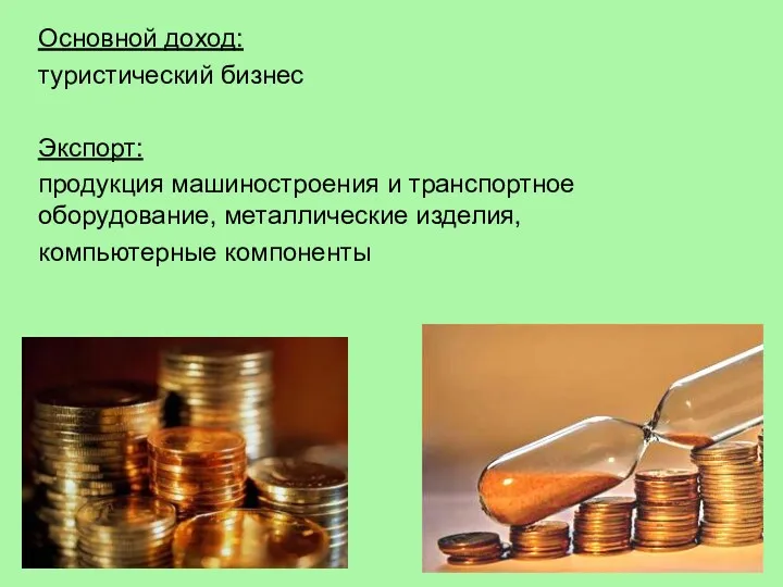 Основной доход: туристический бизнес Экспорт: продукция машиностроения и транспортное оборудование, металлические изделия, компьютерные компоненты