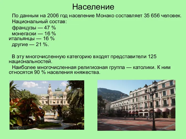 Население По данным на 2006 год население Монако составляет 35 656 человек. Национальный