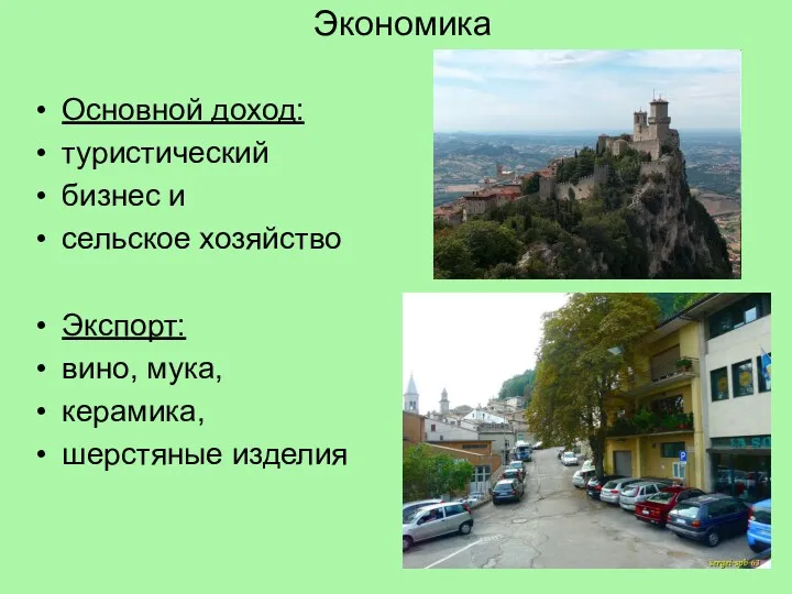 Экономика Основной доход: туристический бизнес и сельское хозяйство Экспорт: вино, мука, керамика, шерстяные изделия