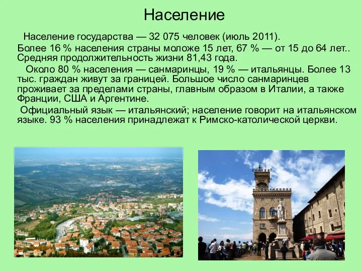 Население Население государства — 32 075 человек (июль 2011). Более 16 % населения