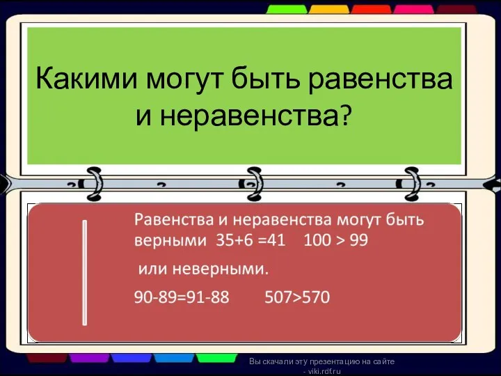 Какими могут быть равенства и неравенства? Вы скачали эту презентацию на сайте - viki.rdf.ru