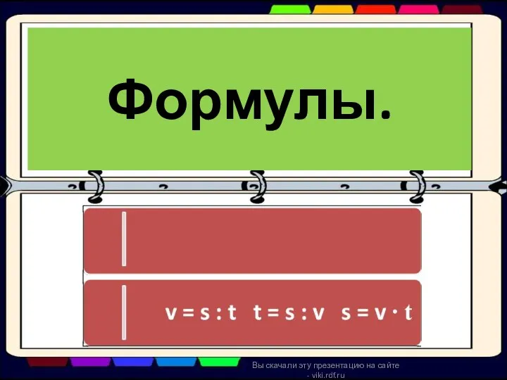 Формулы. Вы скачали эту презентацию на сайте - viki.rdf.ru