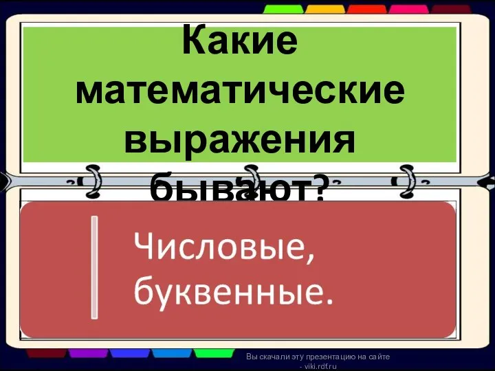 Какие математические выражения бывают? Вы скачали эту презентацию на сайте - viki.rdf.ru