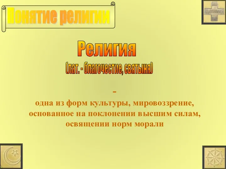 - одна из форм культуры, мировоззрение, основанное на поклонении высшим силам, освящении норм морали