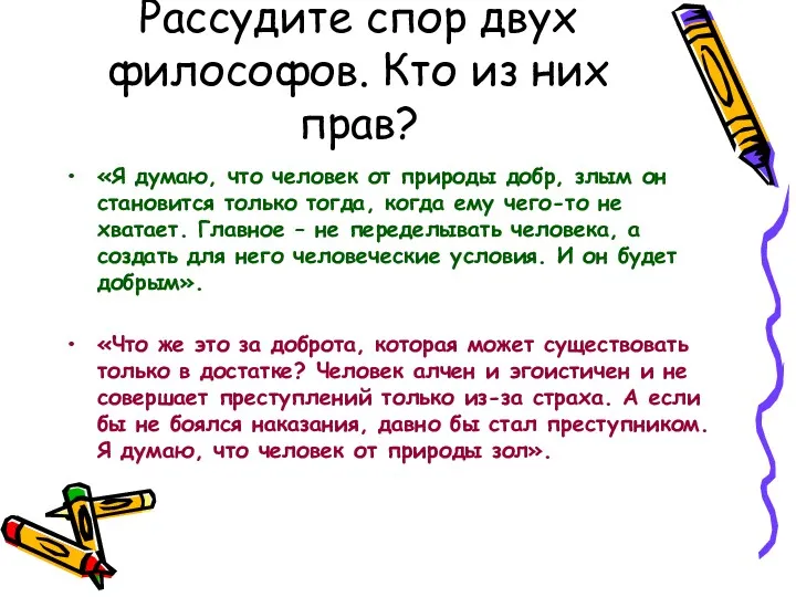 Рассудите спор двух философов. Кто из них прав? «Я думаю, что человек от