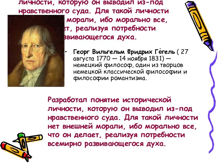 Разработал понятие исторической личности, которую он выводил из-под нравственного суда. Для такой личности