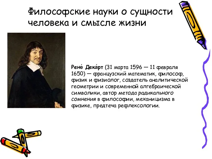 Рене́ Дека́рт (31 марта 1596 — 11 февраля 1650) — французский математик, философ,