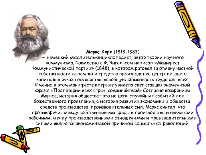 Маркс Карл (1818-1883) — немецкий мыслитель-энциклопедист, автор теории научного коммунизма. Совместно с Ф.