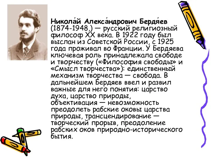 Никола́й Алекса́ндрович Бердя́ев (1874-1948,) — русский религиозный философ XX века.