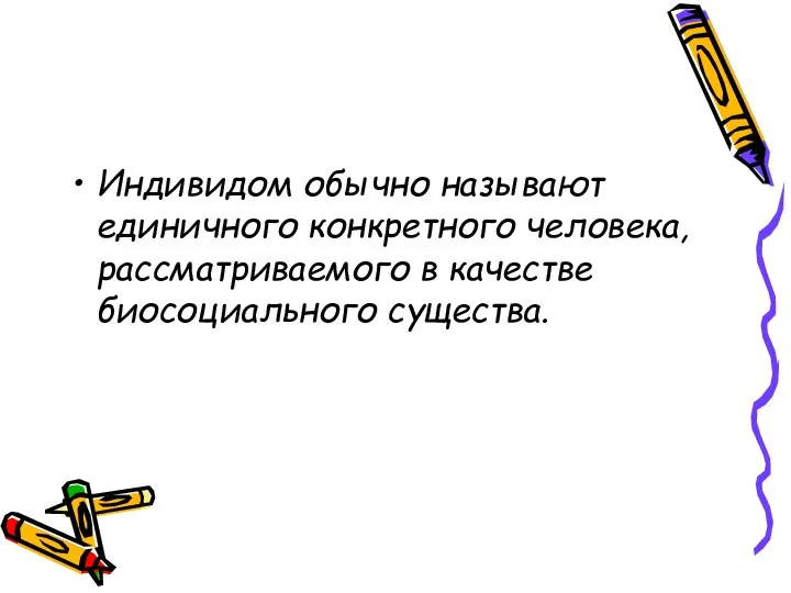 Индивидом обычно называют единичного конкретного человека, рассматриваемого в качестве биосоциального существа.