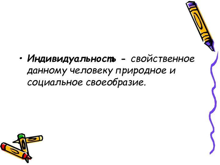 Индивидуальность - свойственное данному человеку природное и социальное своеобразие.