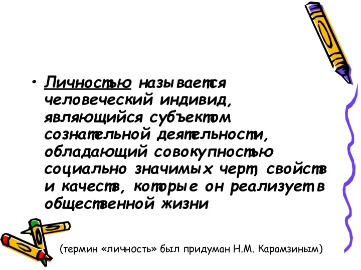 (термин «личность» был придуман Н.М. Карамзиным) Личностью называется человеческий индивид, являющийся субъектом сознательной