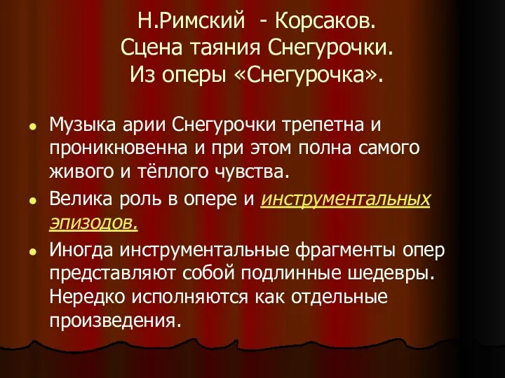 Н.Римский - Корсаков. Сцена таяния Снегурочки. Из оперы «Снегурочка». Музыка