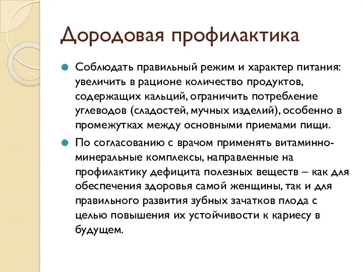 Дородовая профилактика Соблюдать правильный режим и характер питания: увеличить в