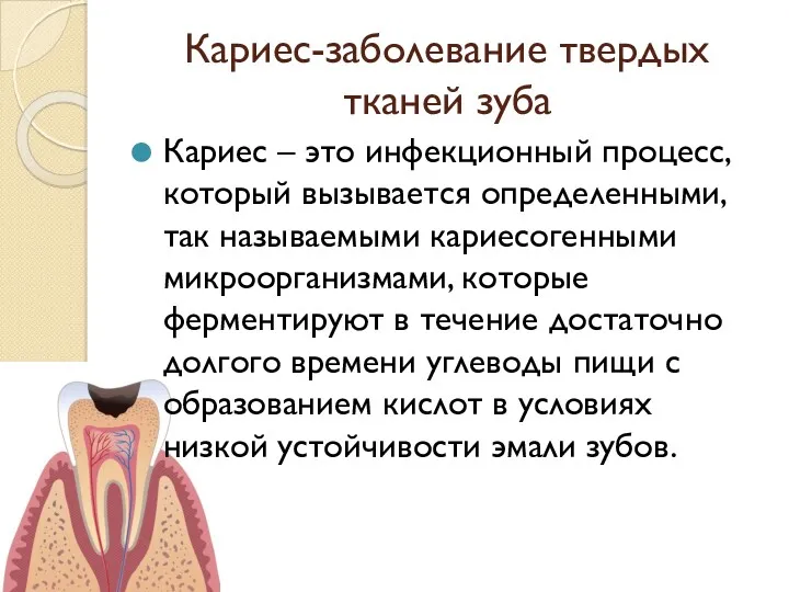 Кариес-заболевание твердых тканей зуба Кариес – это инфекционный процесс, который