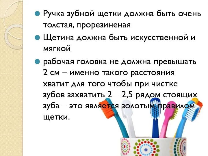 Ручка зубной щетки должна быть очень толстая, прорезиненая Щетина должна