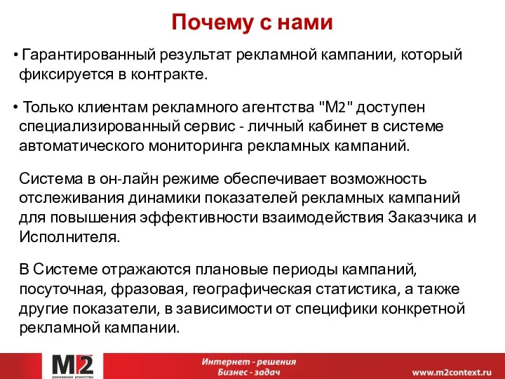 Почему с нами Гарантированный результат рекламной кампании, который фиксируется в