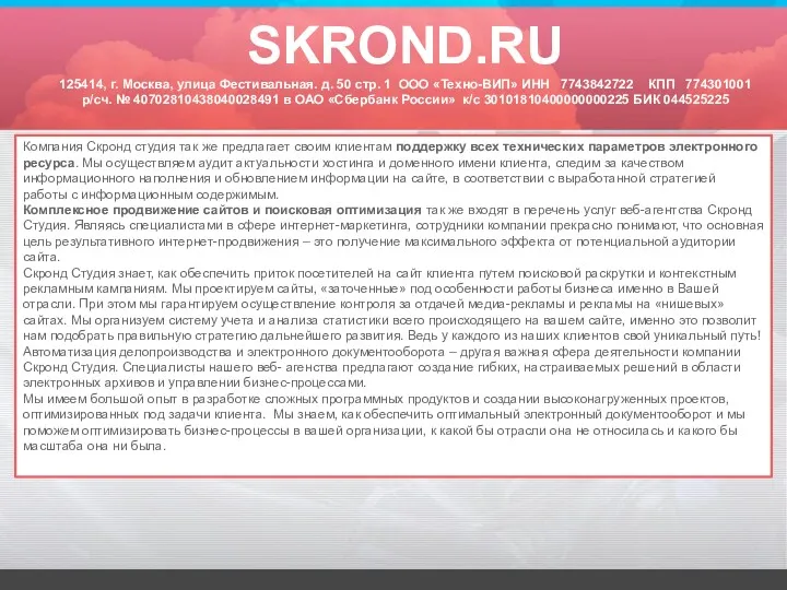 Компания Скронд студия так же предлагает своим клиентам поддержку всех