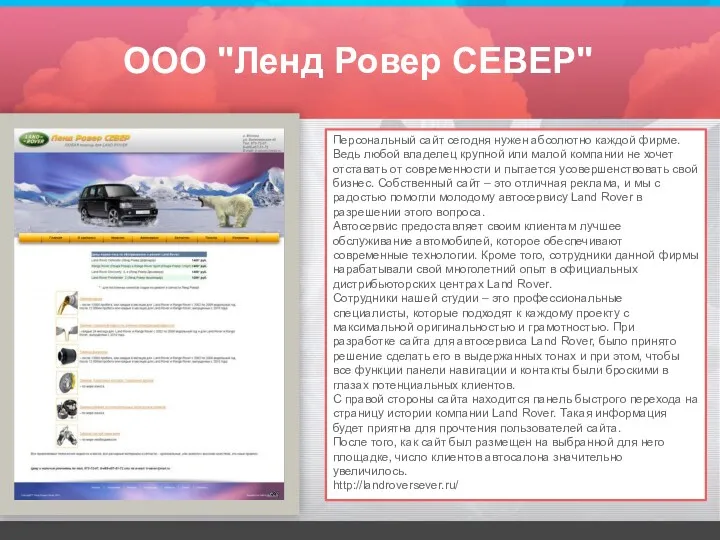 ООО "Ленд Ровер СЕВЕР" Персональный сайт сегодня нужен абсолютно каждой фирме. Ведь любой