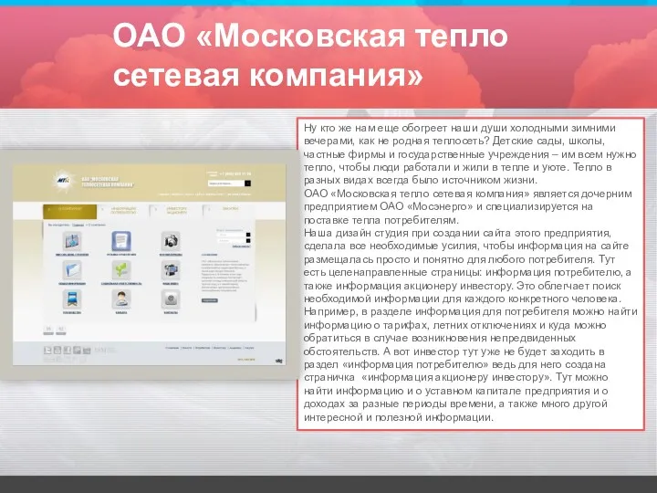 ОАО «Московская тепло сетевая компания» Ну кто же нам еще обогреет наши души