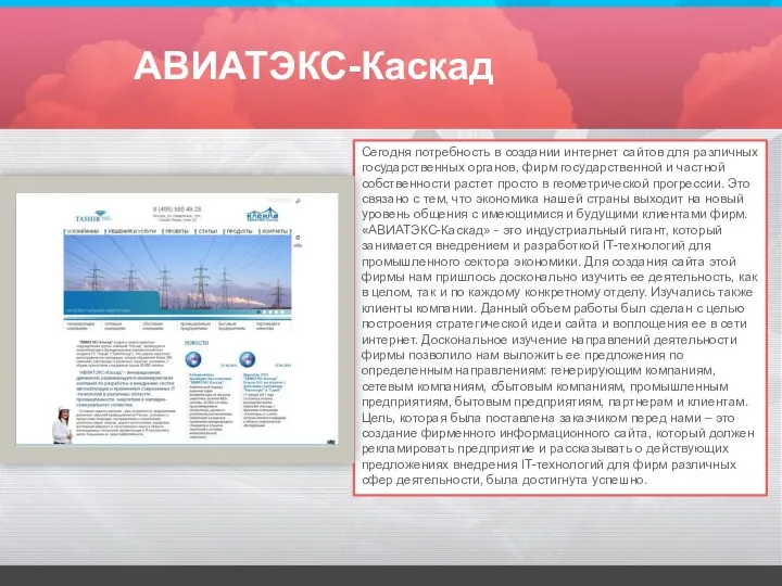 АВИАТЭКС-Каскад Сегодня потребность в создании интернет сайтов для различных государственных органов, фирм государственной