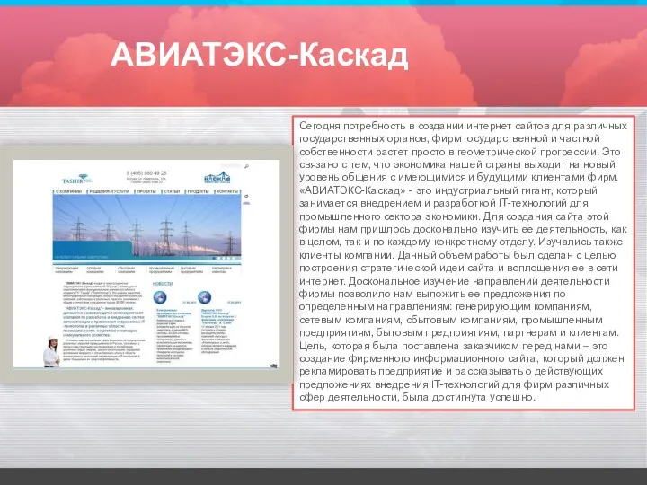 АВИАТЭКС-Каскад Сегодня потребность в создании интернет сайтов для различных государственных