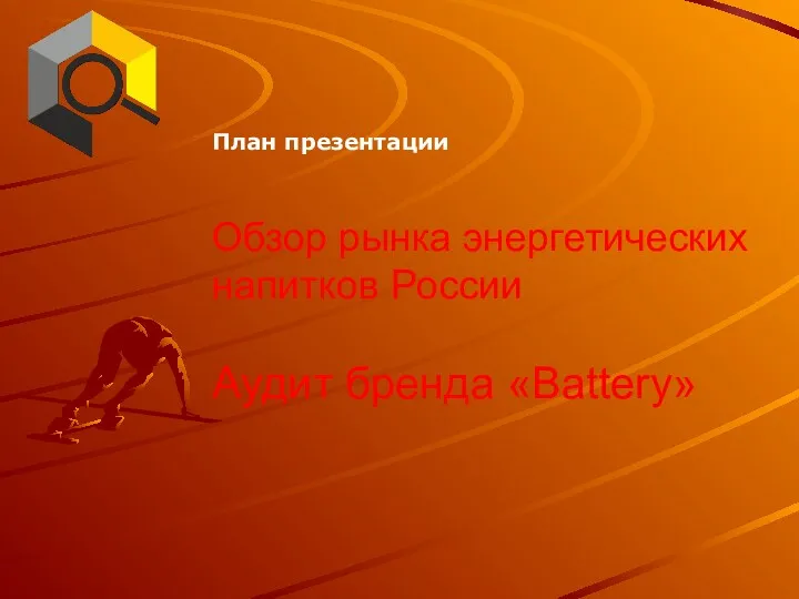 Обзор рынка энергетических напитков России Аудит бренда «Battery» План презентации