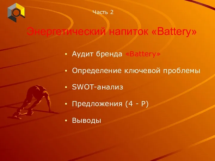 Аудит бренда «Battery» Определение ключевой проблемы SWOT-анализ Предложения (4 - Р) Выводы Часть