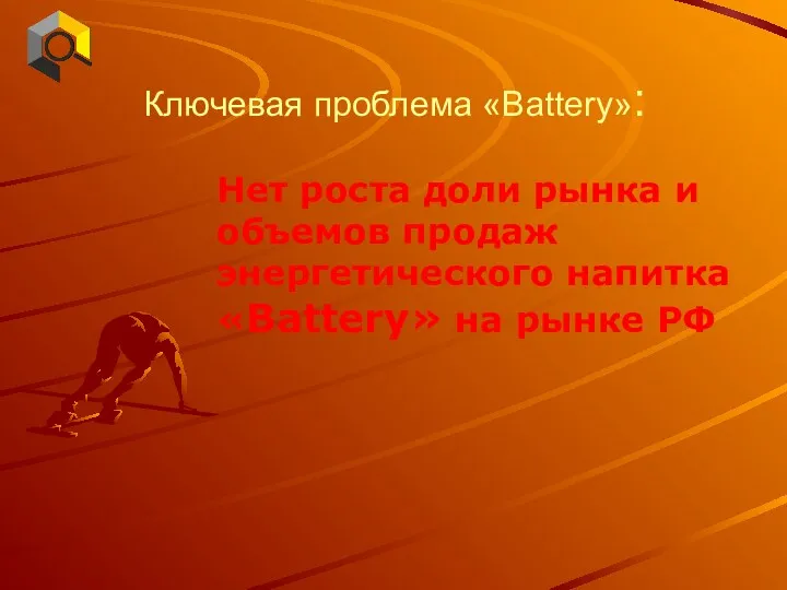 Ключевая проблема «Battery»: Нет роста доли рынка и объемов продаж энергетического напитка «Battery» на рынке РФ