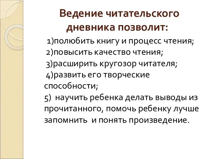 Ведение читательского дневника позволит: 1)полюбить книгу и процесс чтения; 2)повысить