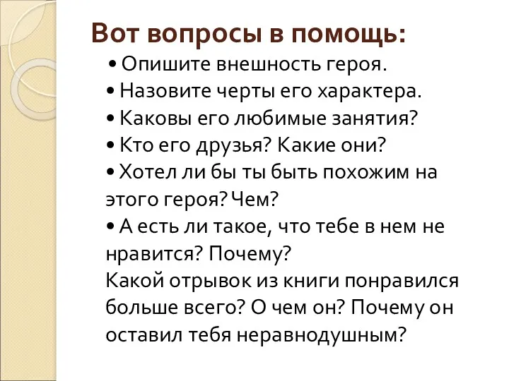 Вот вопросы в помощь: • Опишите внешность героя. • Назовите