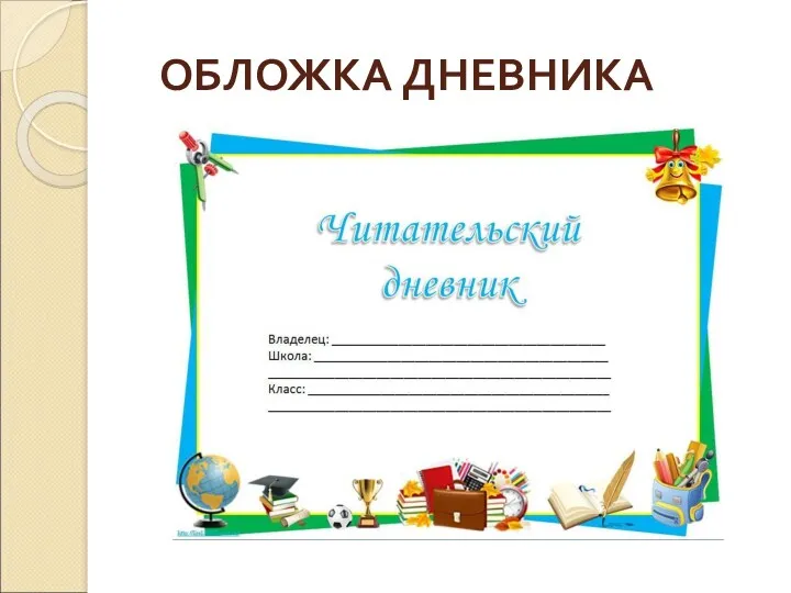 ОБЛОЖКА ДНЕВНИКА