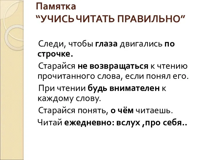 Памятка “УЧИСЬ ЧИТАТЬ ПРАВИЛЬНО” Следи, чтобы глаза двигались по строчке.