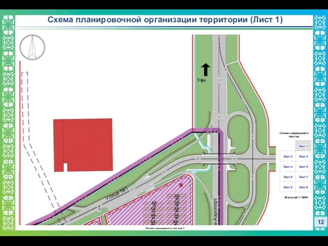 12 Схема планировочной организации территории (Лист 1) Схема совмещения листов