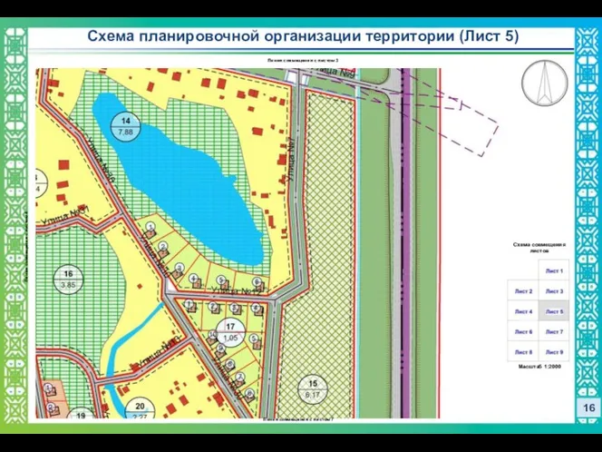 16 Схема планировочной организации территории (Лист 5) Схема совмещения листов