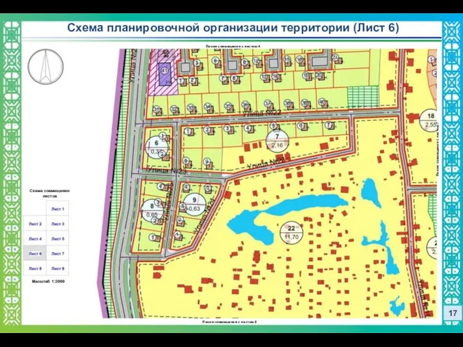 17 Схема планировочной организации территории (Лист 6) Схема совмещения листов